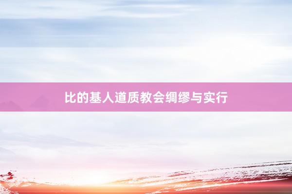 比的基人道质教会绸缪与实行